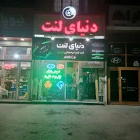 فروشگاه بزرگ دنیای لنت اردبیل