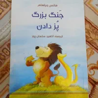 کتاب داستان جنگ بزرگ پز دادن