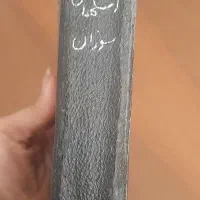 کتاب جذاب عاشقانه ی عتیقه