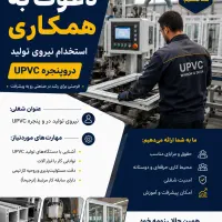 استخدام نیروی تولید UPVC