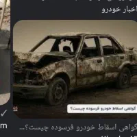 خودروشمارو باهرمدارکی وهر وضعیتی خریداریم