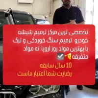 ترمیم شیشه اتومبیل با اشعه UV با مواد اصلی TARMIM