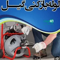 لوله بازکنی و نشت یابی سراسر گیلان حومه ۲۴ساعته