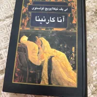 کتاب آناکارنینا تولستوی