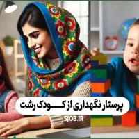 استخدام پرستار کودک