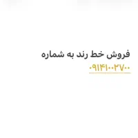 سیم کارت به شماره ۰۹۱۴۱۰۰۲۷۰۰