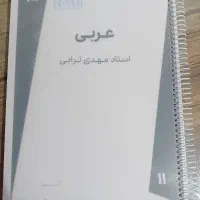 جزوه عربی ماز (استاد مهدی ترابی)، یازدهم تجربی