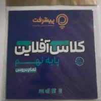 کلاس آفلاین تمام دروس نهم( قبولی تیزهوشان و نمونه)