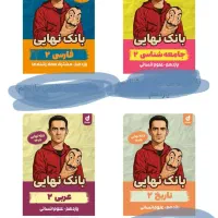 pdfکتاب بانک نهایی هر سه رشته و هر دو پایه.
