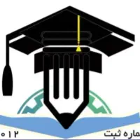مدرک تحصیلی از موسسه معتبر قانونی