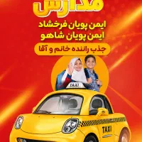 استخدام راننده سرویس مدارس