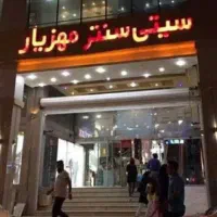 طبقه اول سیتی سنترمهزیار