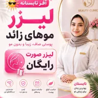 تخفیف ویژه لیزرموهای زائد (صورت هدیه)