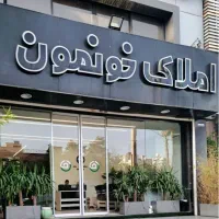 فروشنده-ملک-شما-هستیم-در-اسرع-وقت-با-نازلترین-قیمت