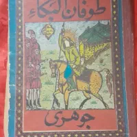 طوفان البکا جوهری