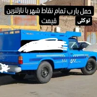 حمل بار با قیمت منصفانه