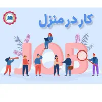 کار در منزل با گوشی