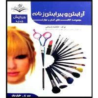 آموزش مقدماتی آرایش و پیرایش