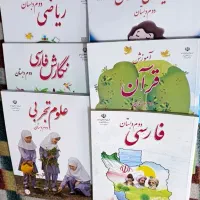 کتاب های کلاس دوم دبستان
