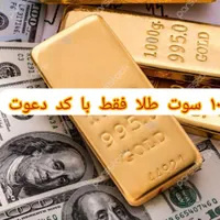 ۱۰ سوت طلا رایگان فقط با کد دعوت