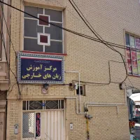 جذب مدرس زبان بارشته دانشگاهی مربوطه