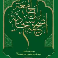 صحیفه سجادیه جامعه با ترجمه فارسی