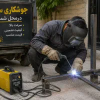 جوشکاری سیار