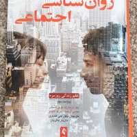 کتاب روانشناسی اجتماعی