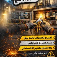 برق کار صنعتی ساختمانی