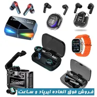 فروش استثنایی ایرپاد و ساعت هوشمند (کلی و جزئی)
