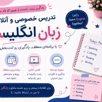 آموزش خصوصی آنلاین زبان انگلیسی و مکالمه‌محور