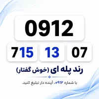 0912.71.51.307|سیم‌کارت|تهران, صادقیه|دیوار