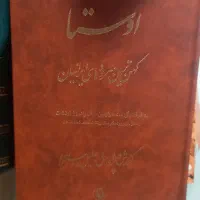 اوستا و شاهنامه فردوسی دبیر سیاقی