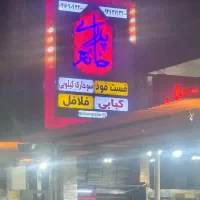 استخدام در مجموعه خانه پدری