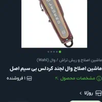 ماشین اصلاح وال لجند بدون سیم