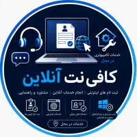 خدمات کامپیوتری و کافی نت