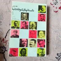 کتاب بهترین داستان های کوتاه دنیا ۱