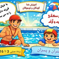 اموزش شنا تخصصی کودکان و نوجوانان