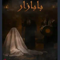 بازی فکری بابازار