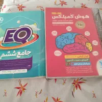 کتاب هوش کمپلکس و جامع ششم EQ
