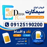 0912.5190200نقدواقساط