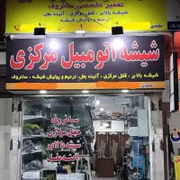 کارگر ماهر جهت کار در مغازه شیشه اتومبیل