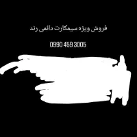 3005--459--0990 دایمی