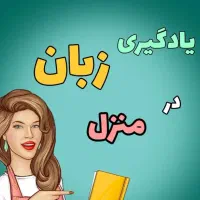 آموزش خصوصی آنلاین و آفلاین