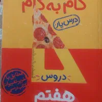 گام‌به‌گام  هفتم