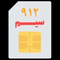 فروش خط ۹۱۲