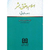 ۷ جلد از دروس عمومی و حقوق
