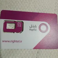 فروش سیمکارت رایتل صفر.بنام.09231298001