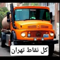 تخلیه چاه/لوله بازکن سهروردی۷تیر/ویلا فاطمی شریعتی