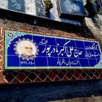 سنگ قبر با کاشی سنتی لعابی